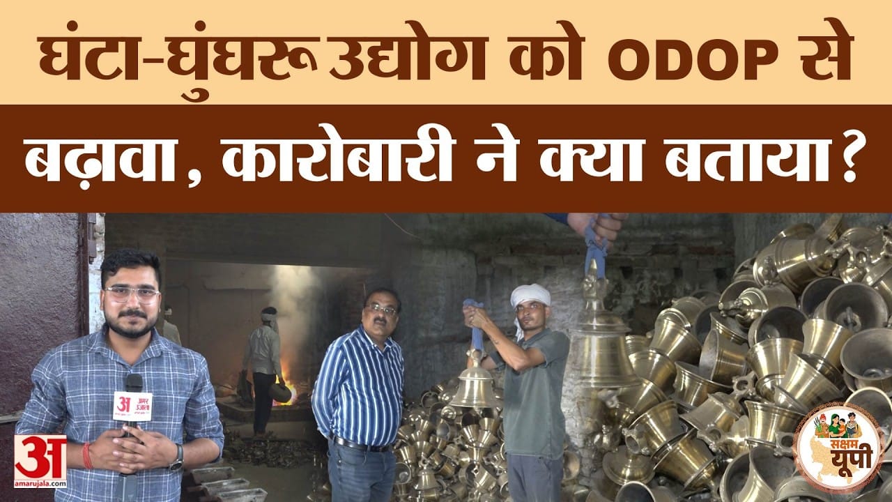 Etah Ground Report: घंटा-घुंघरू उद्योग को मिला ODOP से बढ़ावा