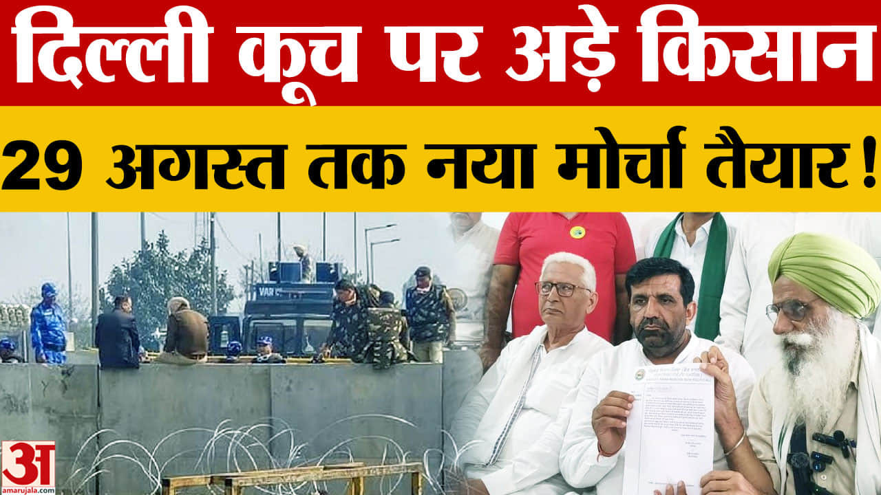 दिल्ली कूच पर अड़े किसान: खनौरी बॉर्डर पर 29 अगस्त तक मोर्चा, CM सैनी की बैठक ठुकराई