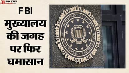 FBI मुख्यालय की जगह पर फिर घमासान