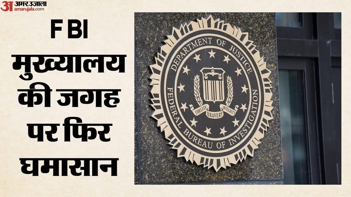 एफबीआई मुख्यालय की शिफ्टिंग पर कोर्ट ने लगाई रोक, ट्रंप प्रशासन को झटका