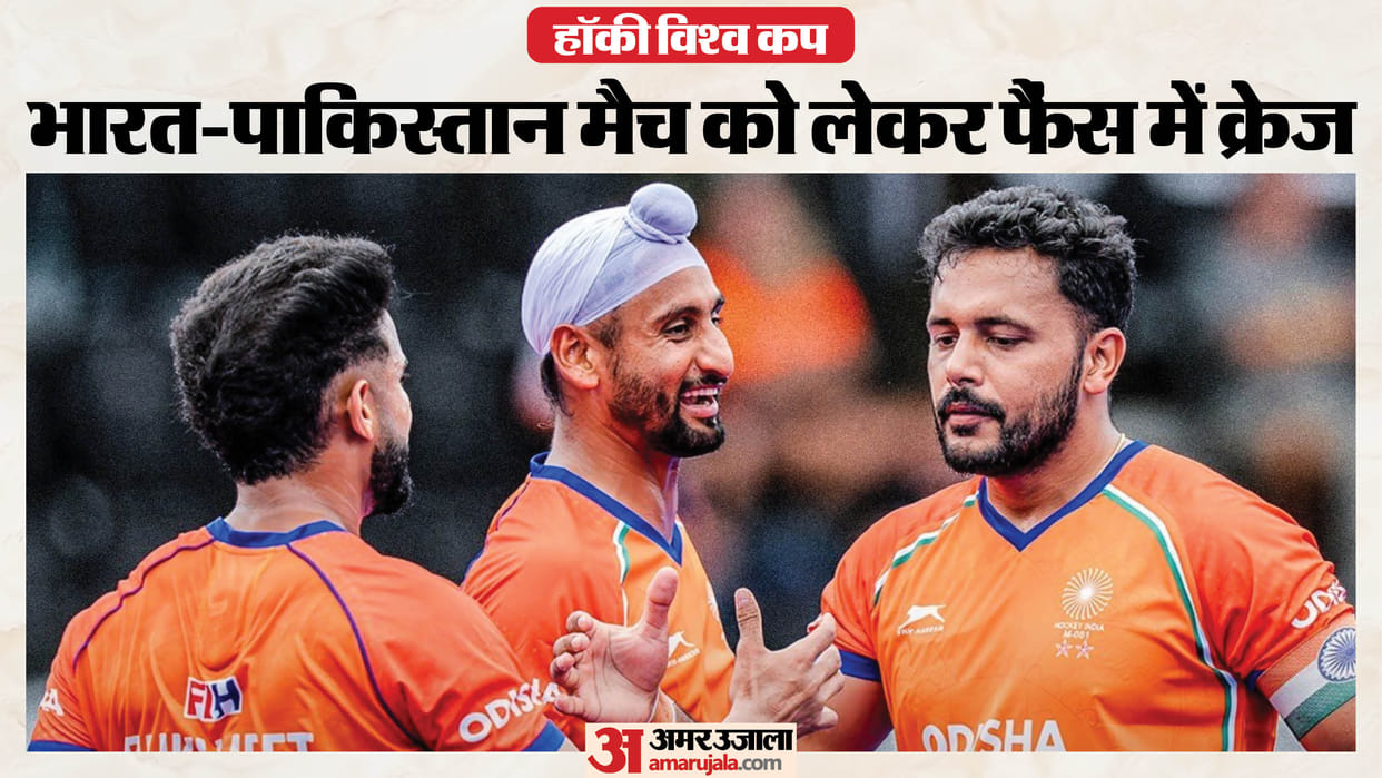 Hockey World Cup:भारत और पाकिस्तान के बीच मुकाबले को लेकर जबरदस्त उत्साह, सभी टिकट बिके; रोमांचित हुए फैंस – Fih Hockey World Cup 2026 India Vs Pakistan Men’s Team Much-anticipated Match Tickets Sold Out