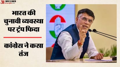 ट्रंप की तारीफ पर कांग्रेस ने कसा तंज
