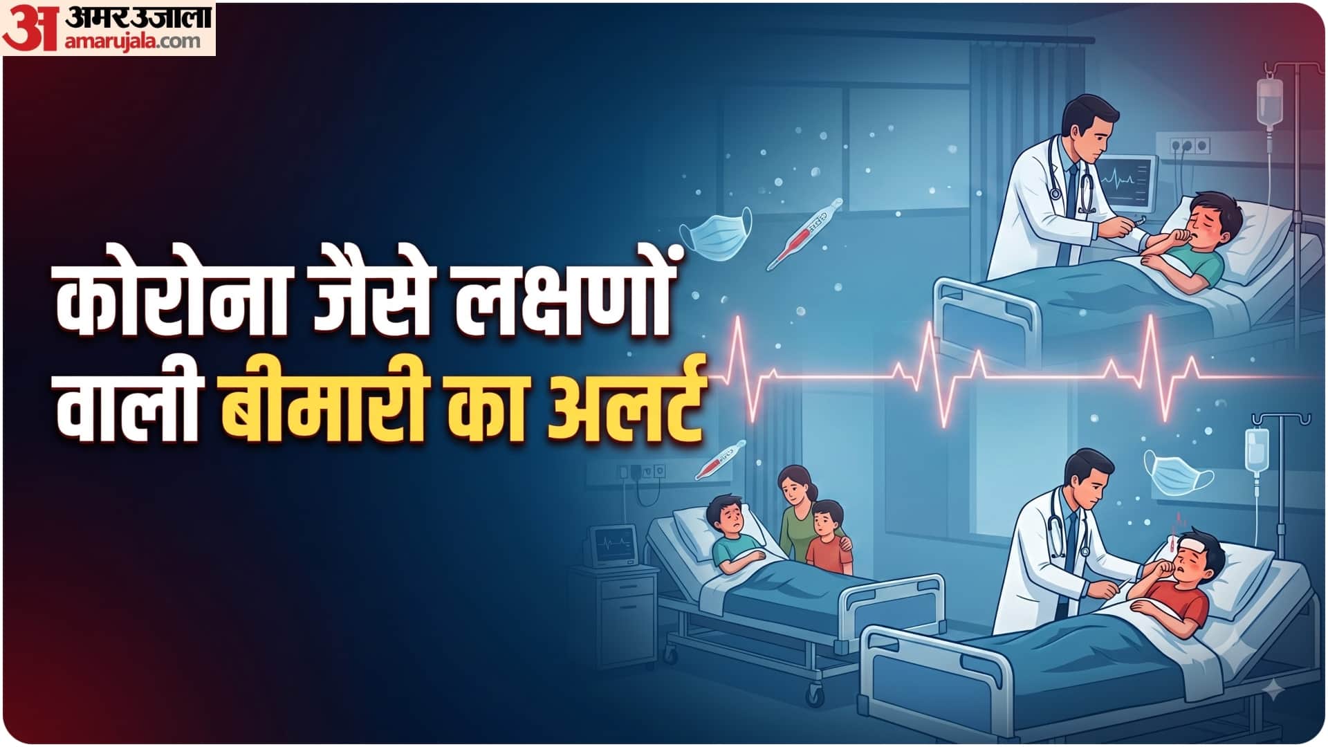 एच1एन1 वायरस का अलर्ट