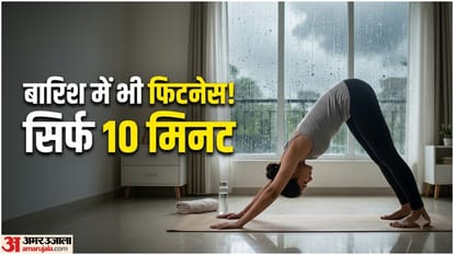 मानसून में घर के अंदर अपनाएं ये फिटनेस रूटीन