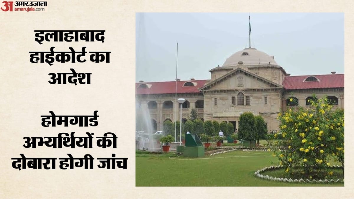 High Court: होमगार्ड भर्ती में ऊंचाई विवाद, होईकोर्ट ने दिए अभ्यर्थियों की मेडिकल बोर्ड की जांच के आदेश