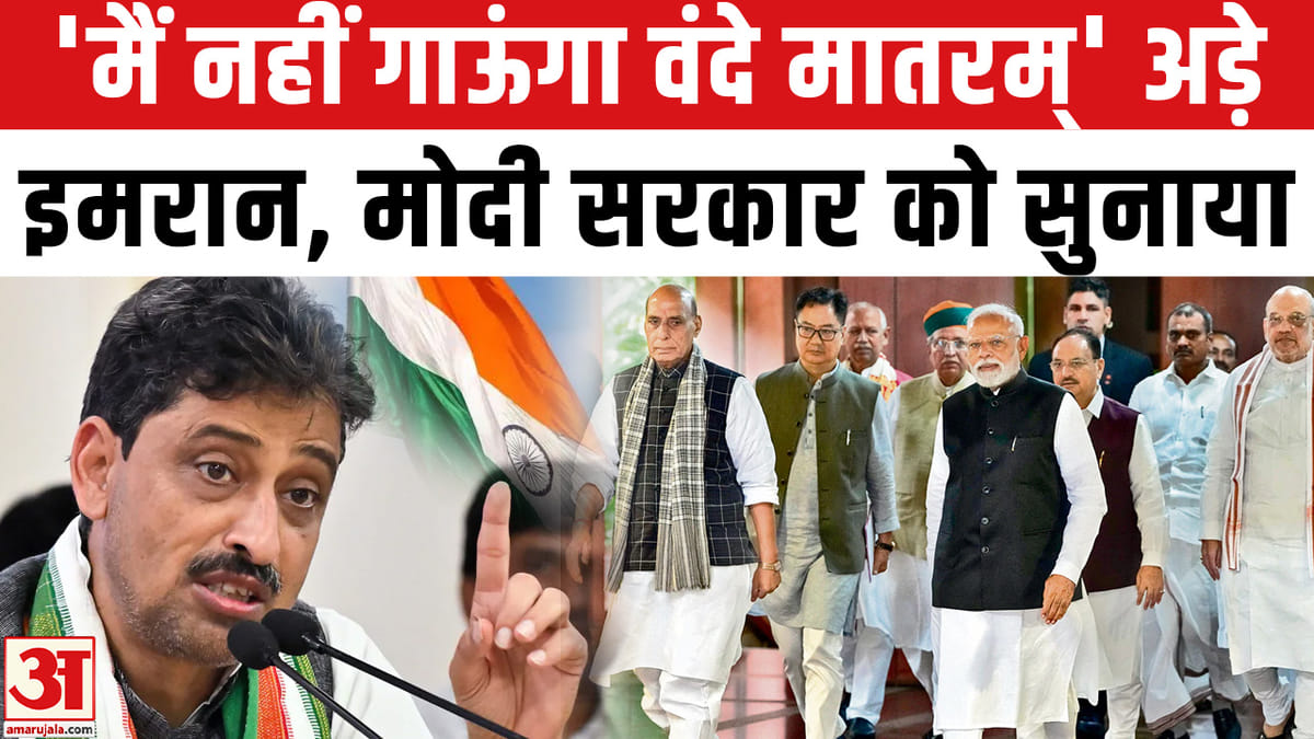 इमरान मसूद ने वंदे मातरम गाने से इनकार किया, इस्लाम का हवाला देकर