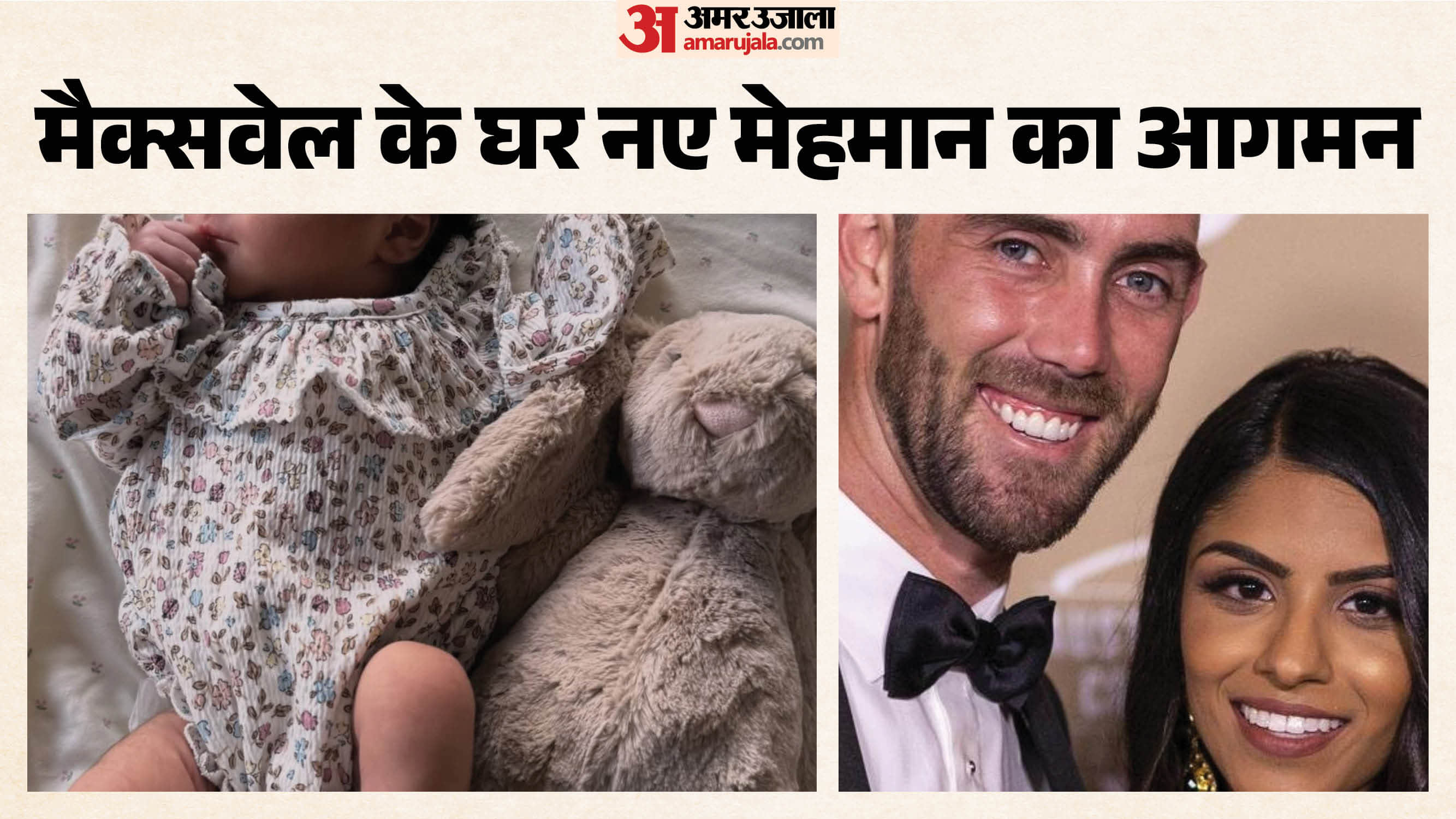 ग्लेन मैक्सवेल की बेटी