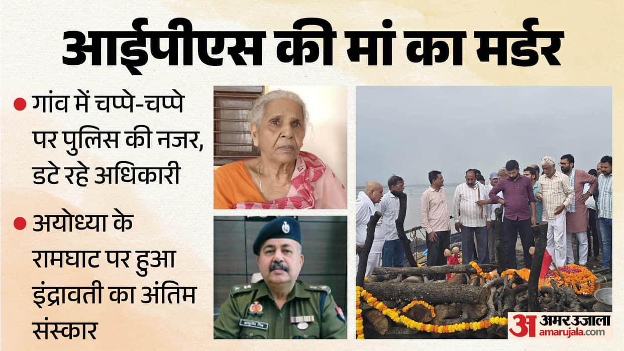 IPS officer mother murder police are keeping close watch on every nook and corner of the village Ambedkarnagar