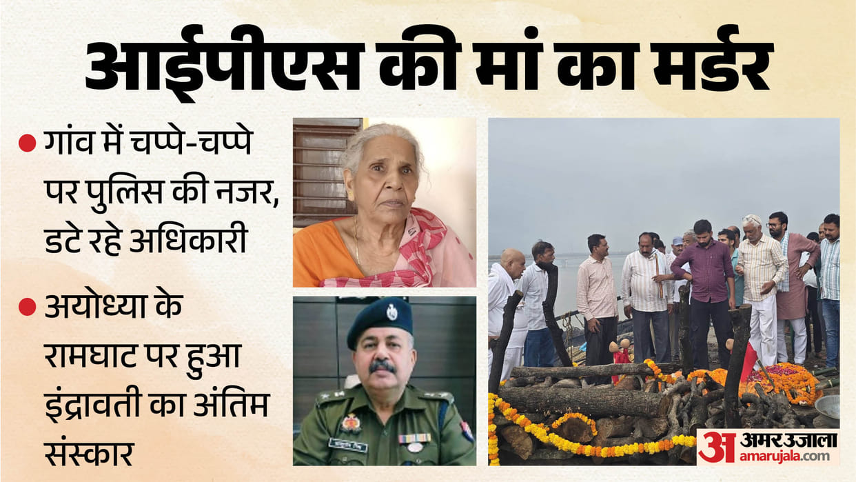 IPS officer mother murder police are keeping close watch on every nook and corner of the village Ambedkarnagar