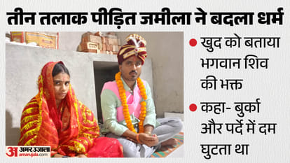 जमीला खातून ने धर्म बदलकर की शादी