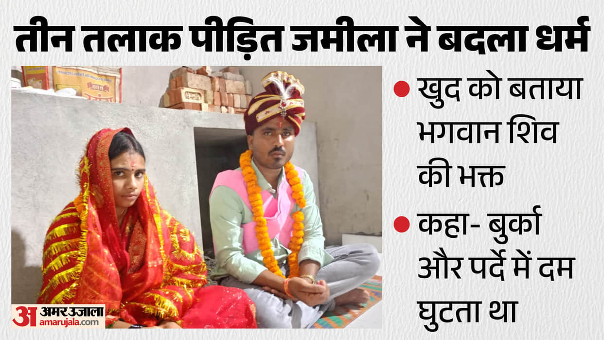 Jamila Khatoon converted her religion she became Jyoti in Bareilly and married Prakash