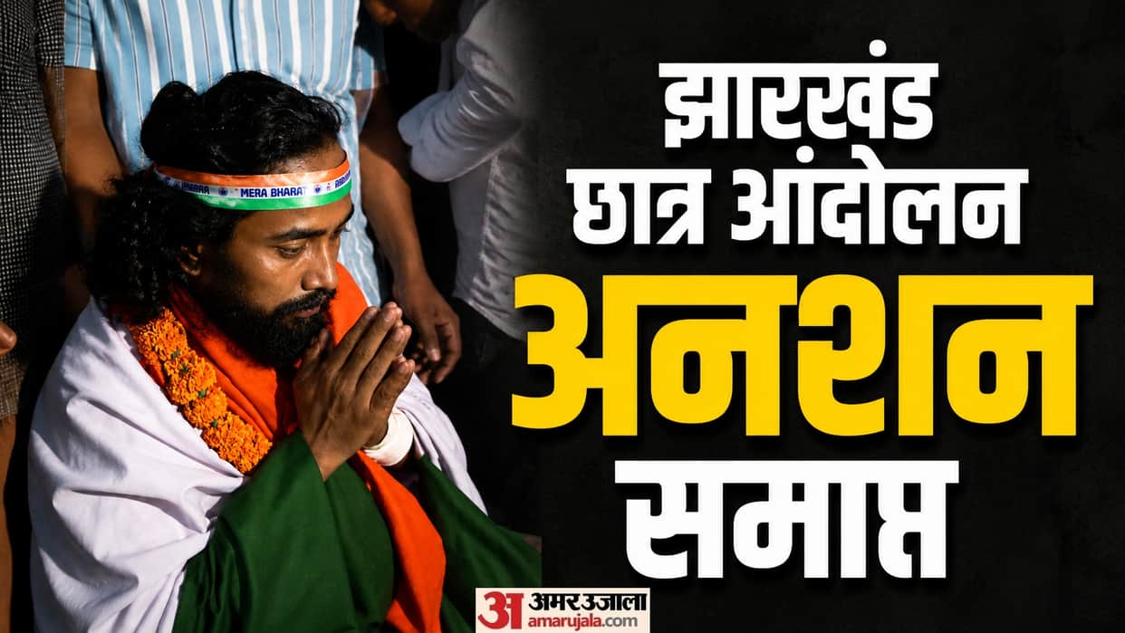Jharkhand Ranchi Student Protest Irfan Ansari Devendra Mahto hunger strike end CM Hemant JPSC JSSC CBI Probe