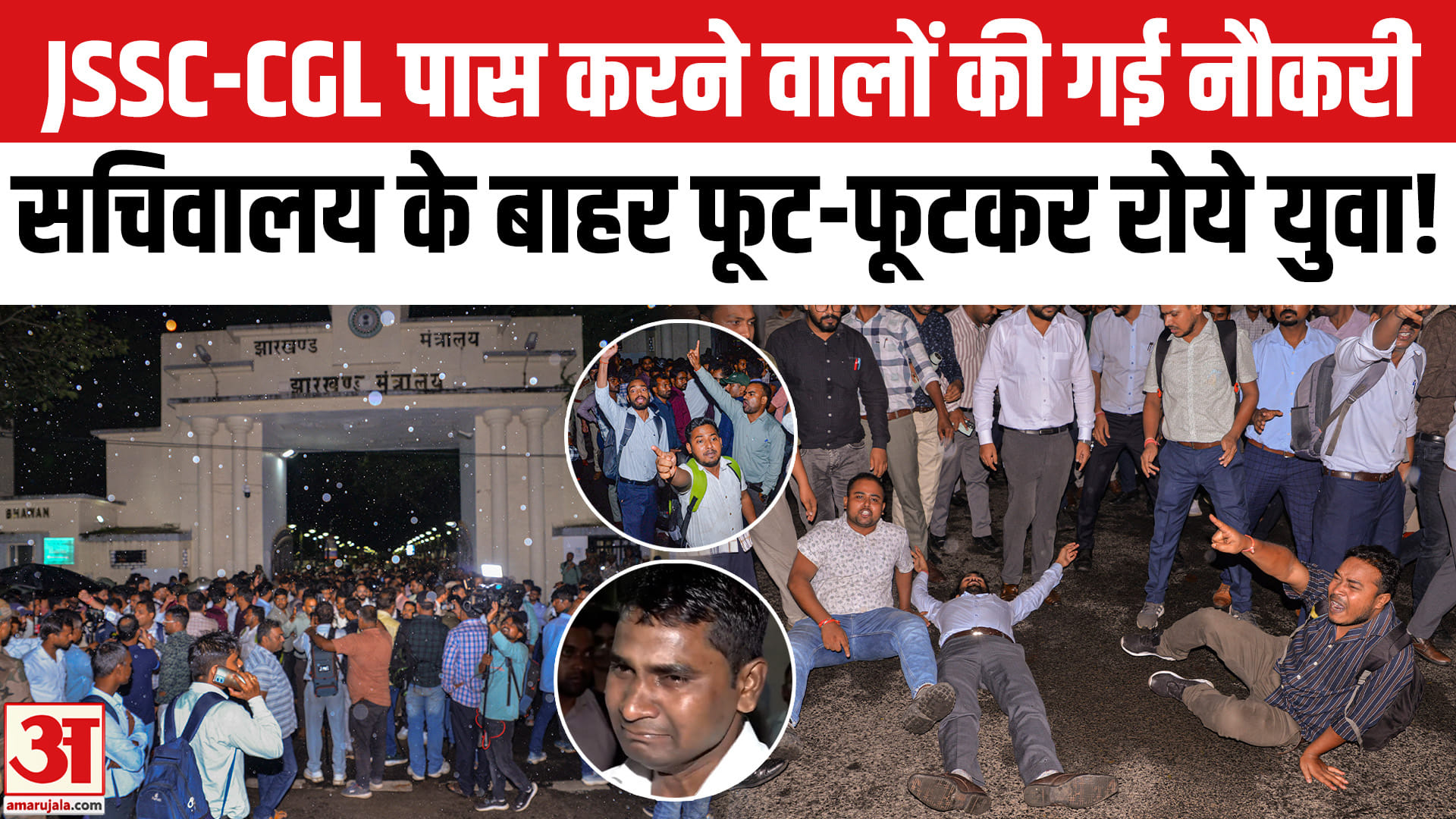 JSSC-CGL Exam Cancelled: JSSC-CGL पास करने के बाद नौकरी गंवाने वालों का प्रदर्शन