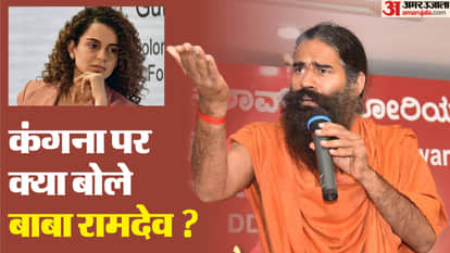 कंगना पर भड़के बाबा रामदेव