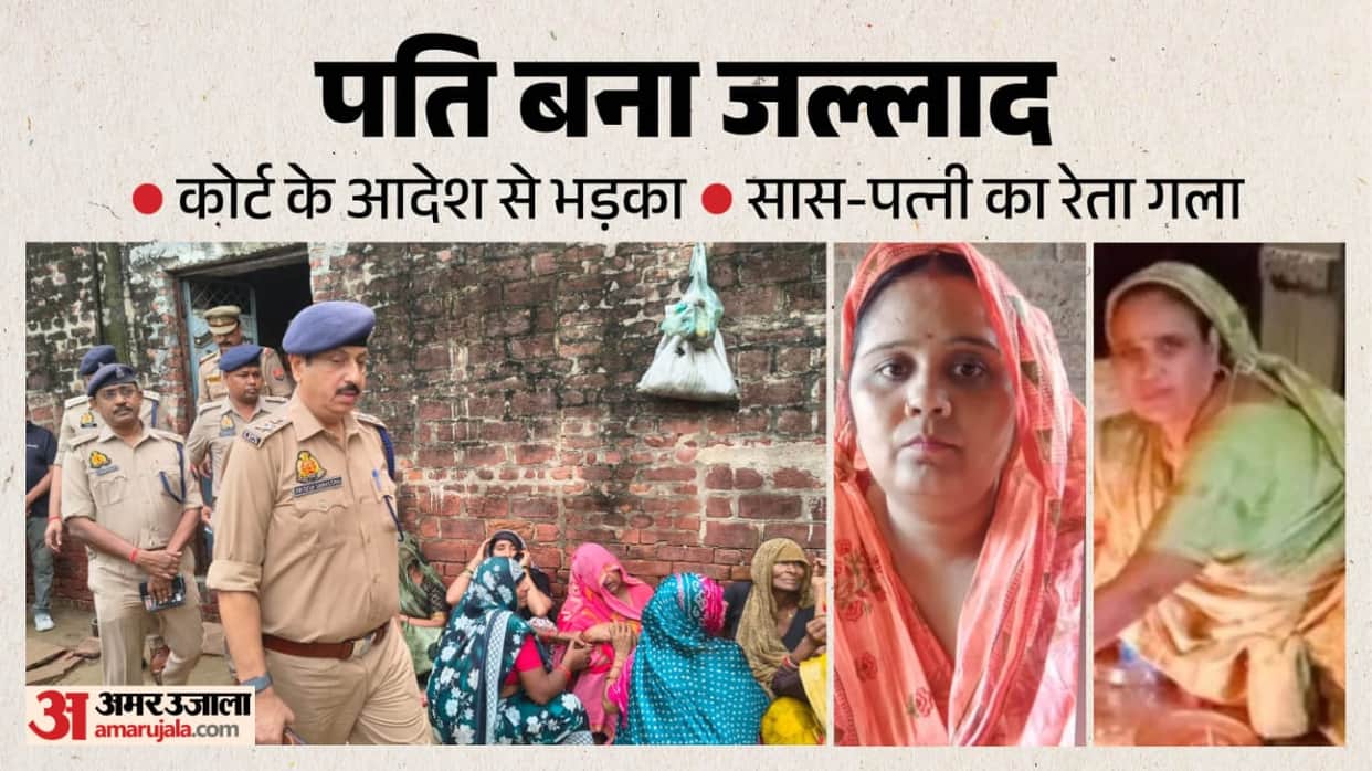 Etawah Double Murder Bloodthirsty Husband Slit mother in law throat after drugging her killed wife with sickle