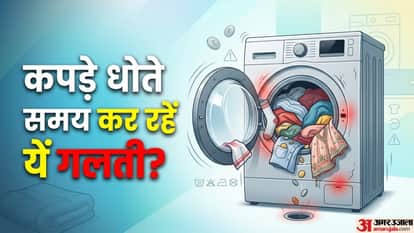 कपड़े धोते समय कर रहे हैं ये गलती?