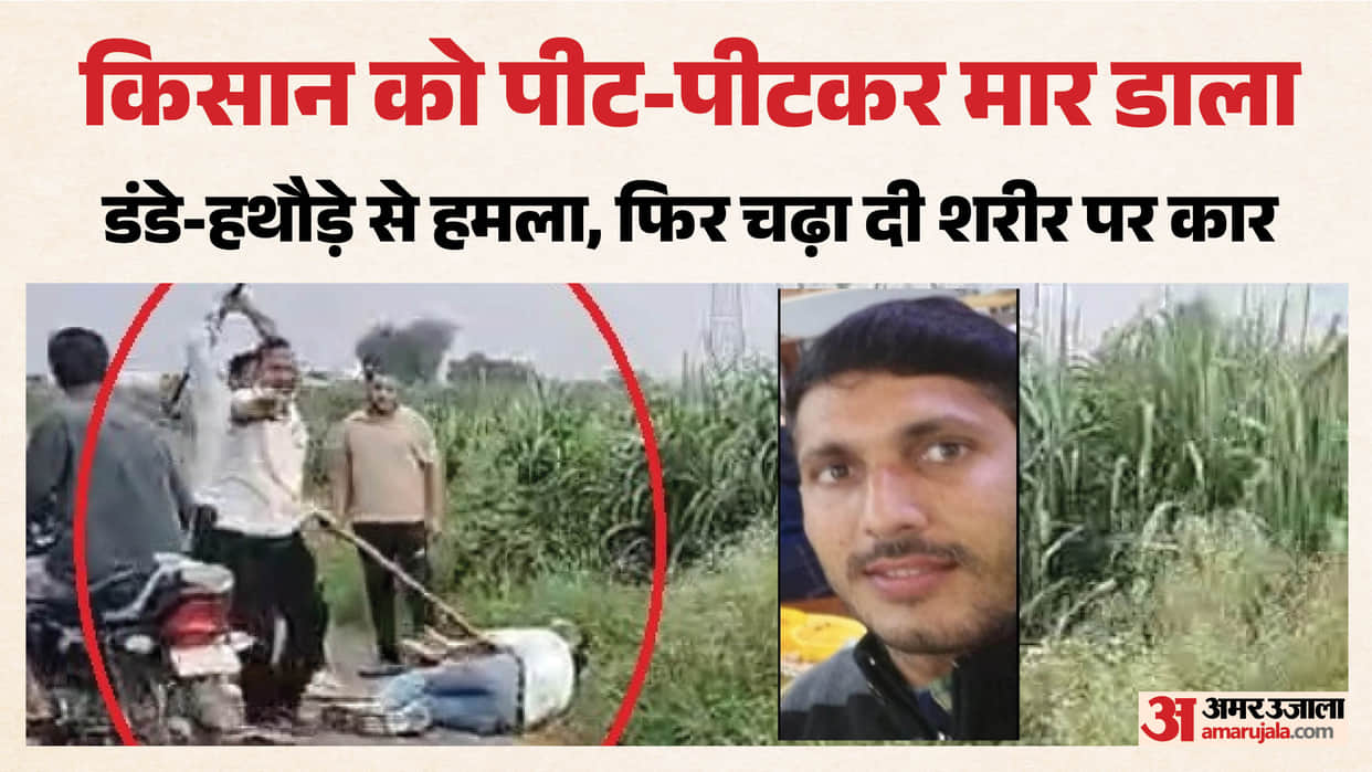 Farmer murder in hapur with sticks and hammers