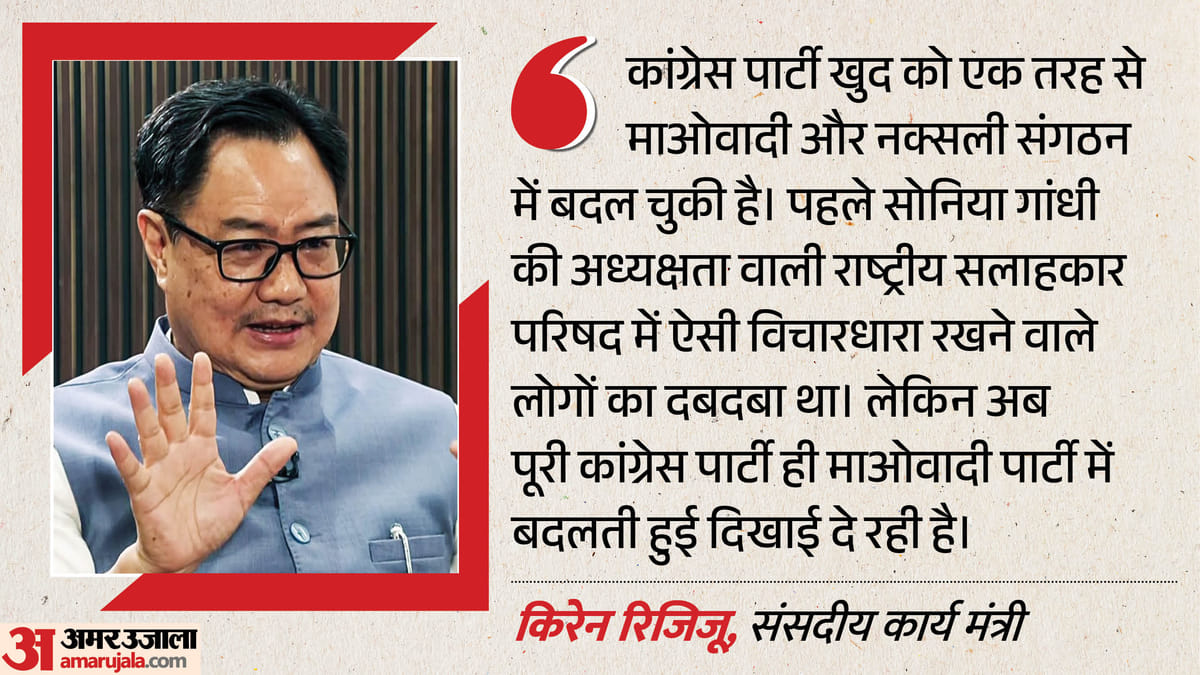 रिजिजू ने कांग्रेस की विचारधारा पर साधा निशाना, राहुल ब्रिगेड को बताया हंगामा करने वाला