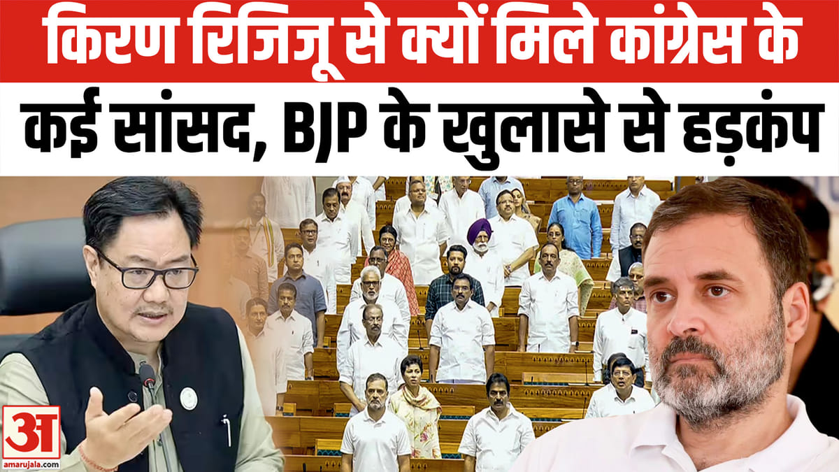 कांग्रेस सांसदों की रिजिजू से मुलाकात, भाजपा के खुलासे से मचा हड़कंप