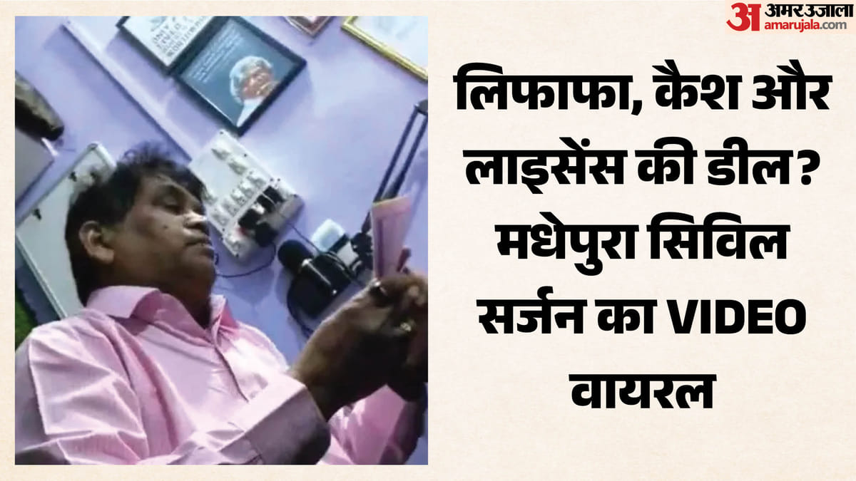 Bihar: ‘सर, 15 हजार रुपए ही था’... सिविल सर्जन का VIDEO वायरल, लिफाफे और लाइसेंस की बातचीत से हड़कंप