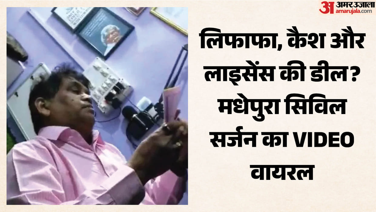bihar news madhepura civil surgeon bribe video viral dm forms inquiry committee