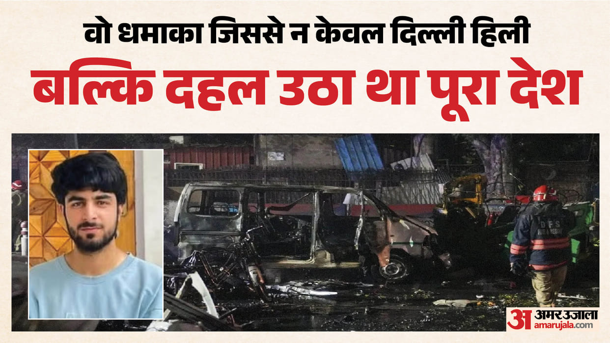 Red Fort Blast Case: जासिर बिलाल वानी को दिल्ली हाईकोर्ट से झटका, डिफॉल्ट जमानत याचिका खारिज Red Fort Blast Case Delhi High Court dismissed Jasir Bilal Wani default bail plea