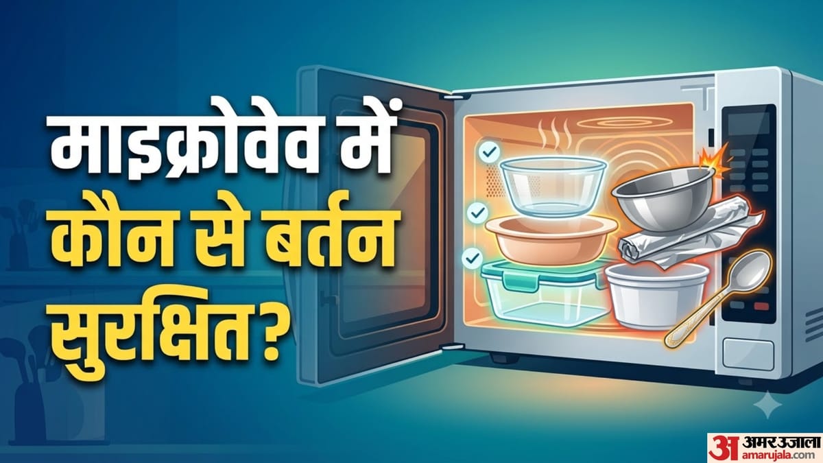 Microwave Utensils: हर कांच का बर्तन माइक्रोवेव में नहीं होता सुरक्षित, इस्तेमाल करने से पहले जरूर जांचें