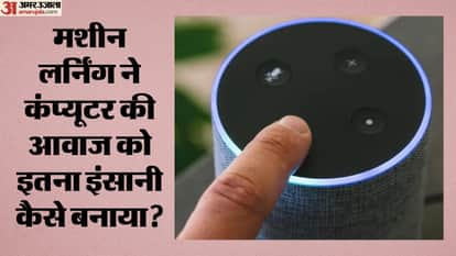 मशीन लर्निंग ने कंप्यूटर की आवाज को इतना इंसानी कैसे बनाया?
