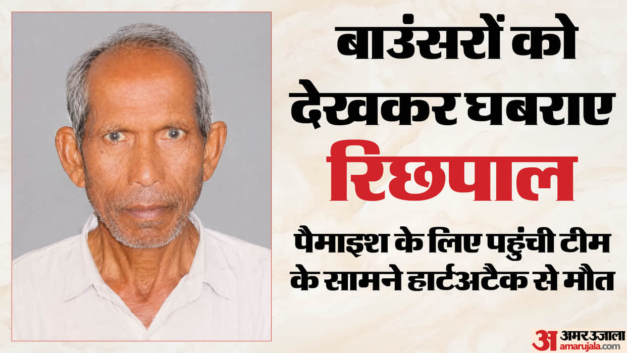 elderly man died of heart attack after seeing municipal team arrived to measure land for houses in Ghaziabad