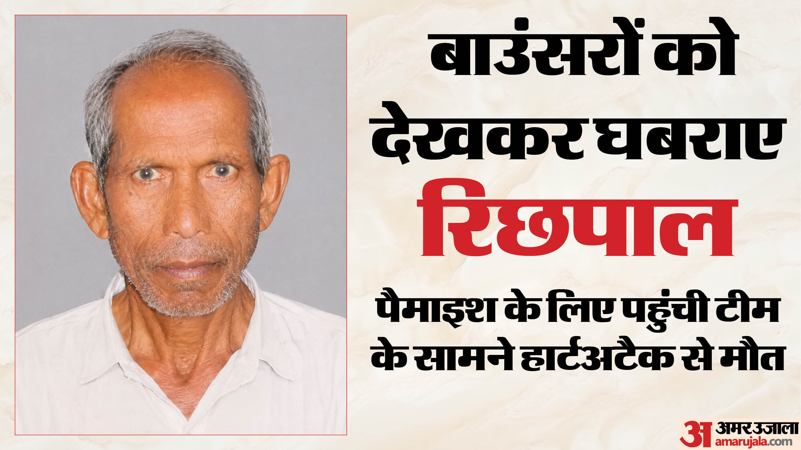 मृतक रिछपाल (फाइल फोटो)