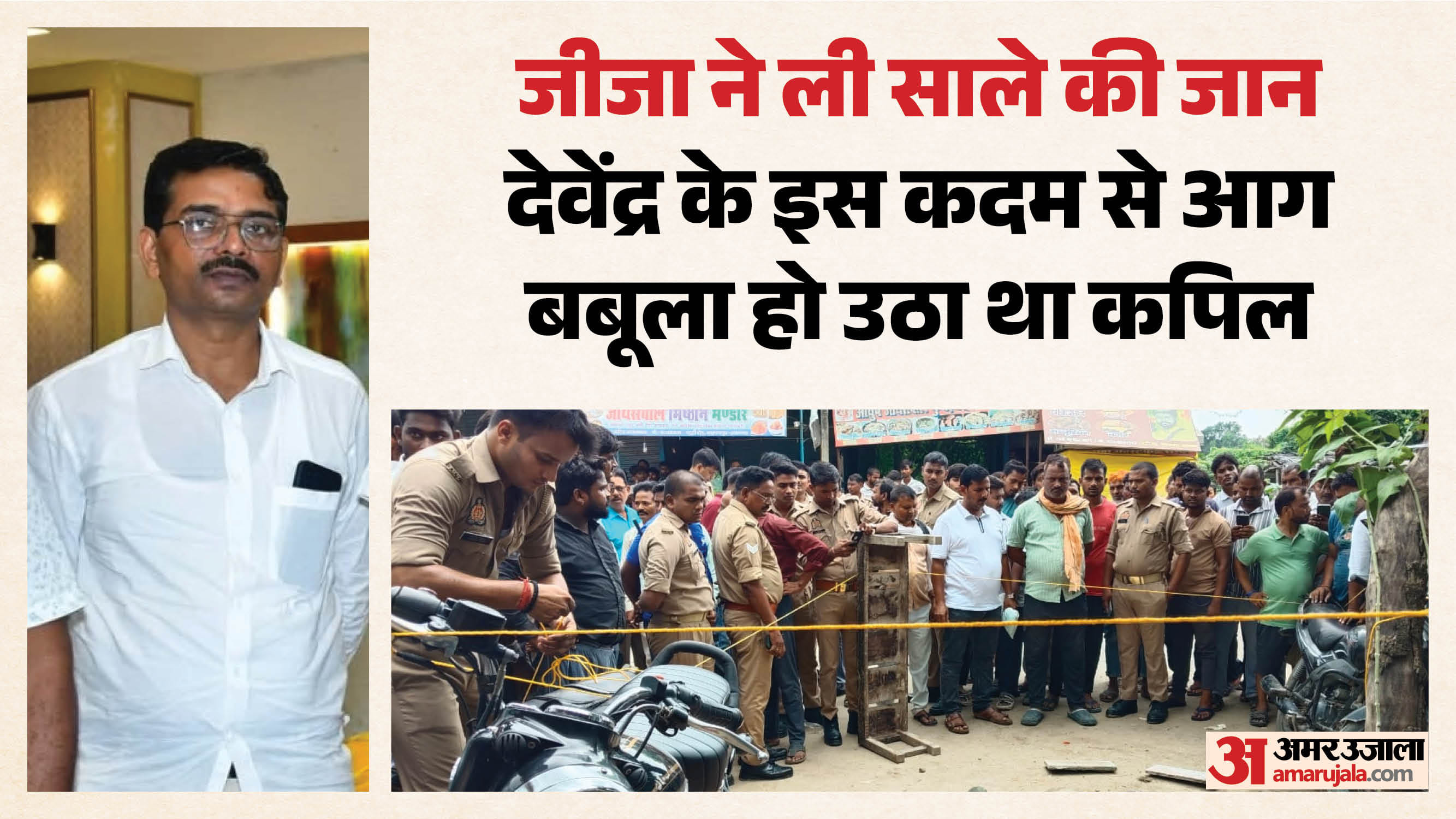 मृतक साला देवेंद्र यादव