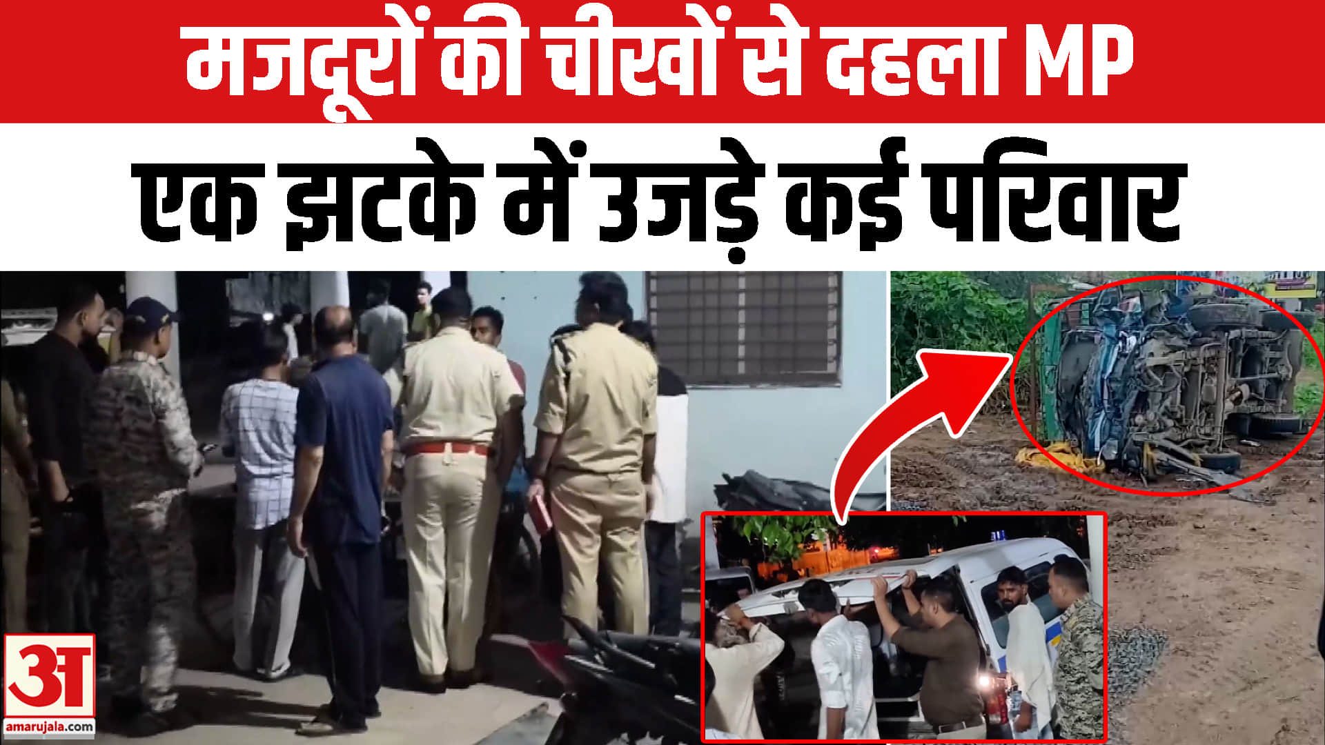MP Accident : घर लौट रहे थे मजदूर, दर्दनाक हादसे में उजड़ गए कई परिवार | Lakhimpur Kheri | Road Acci