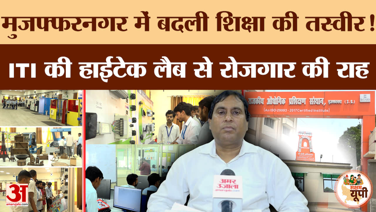 Muzaffarnagar Ground Report: मुजफ्फरनगर ITI में प्रदेश की बेहतरीन लैब, छात्रों को बेहतर ट्रेनिंग