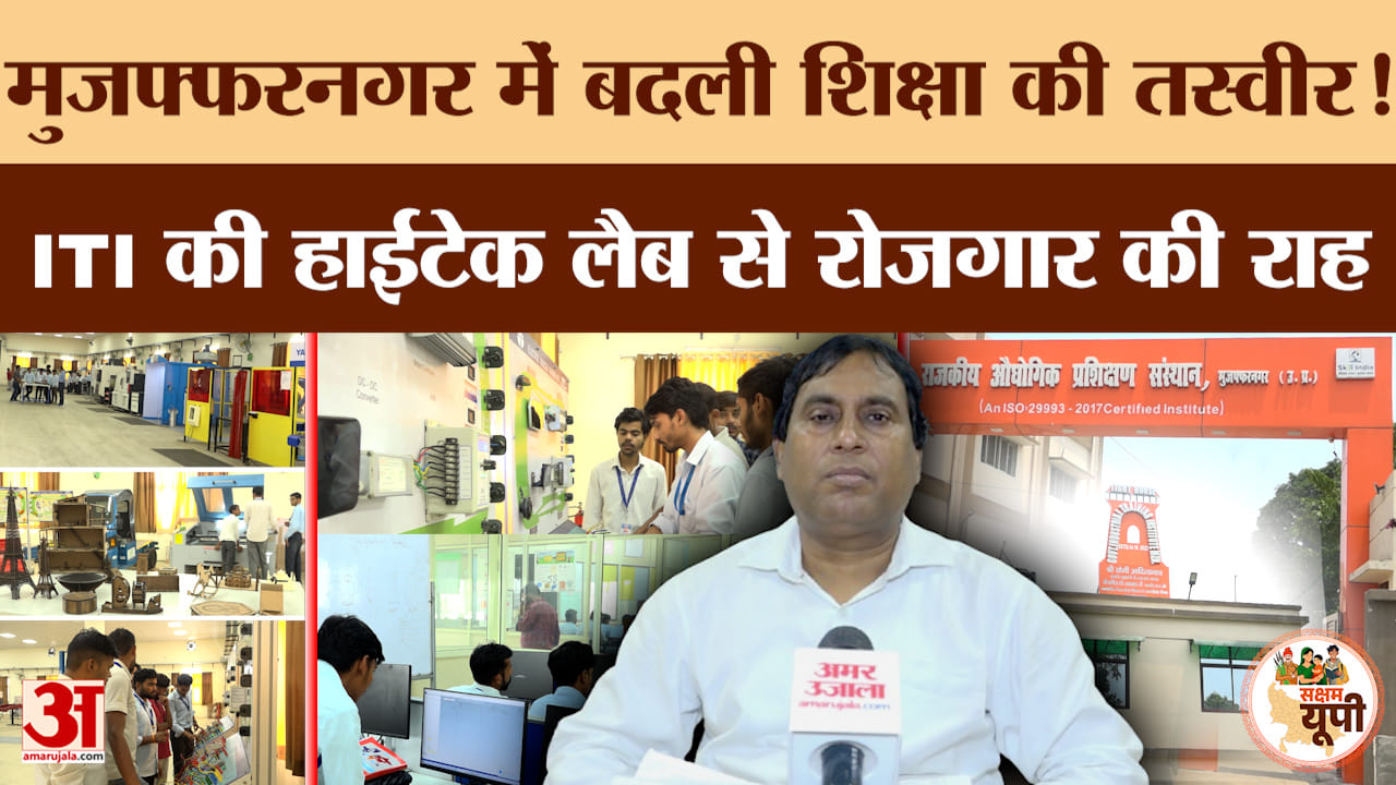 Muzaffarnagar Ground Report: मुजफ्फरनगर ITI में प्रदेश की बेहतरीन लैब, छात्रों को बेहतर ट्रेनिंग