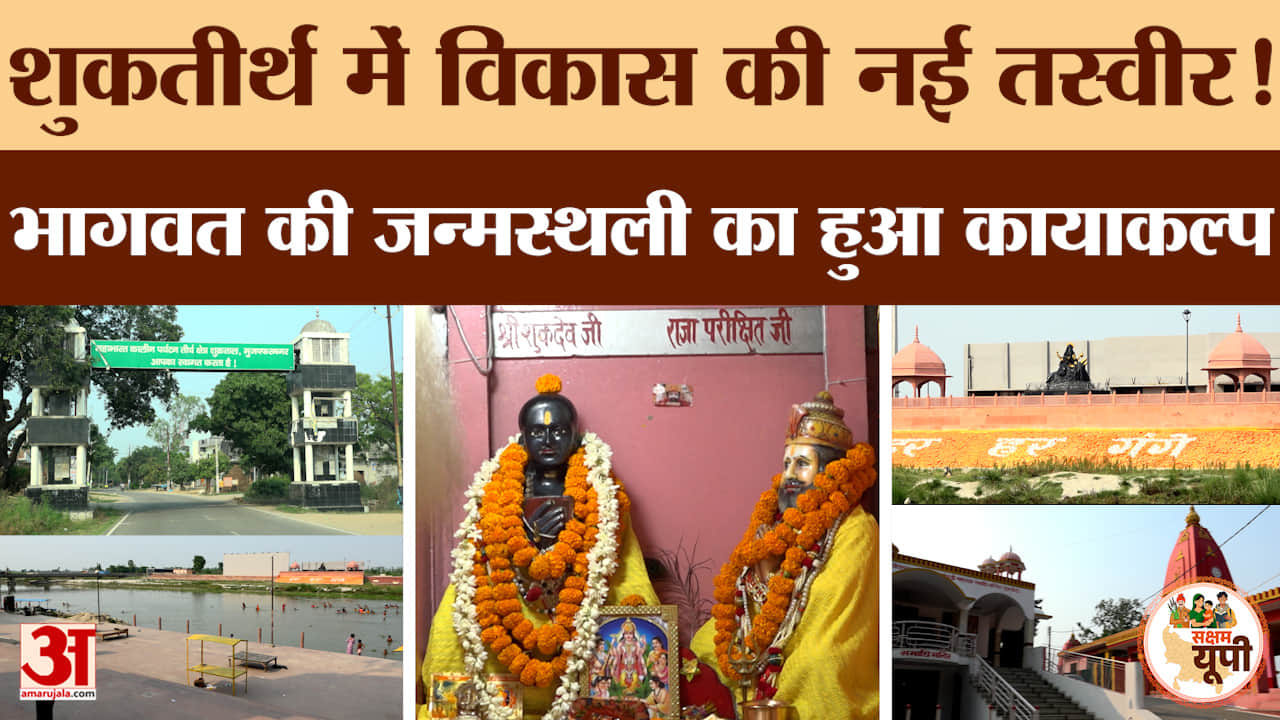 Muzaffarnagar Ground Report: शुकतीर्थ को मिल रही भव्य धार्मिक पहचान, करोड़ों की लागत से विकास कार्य