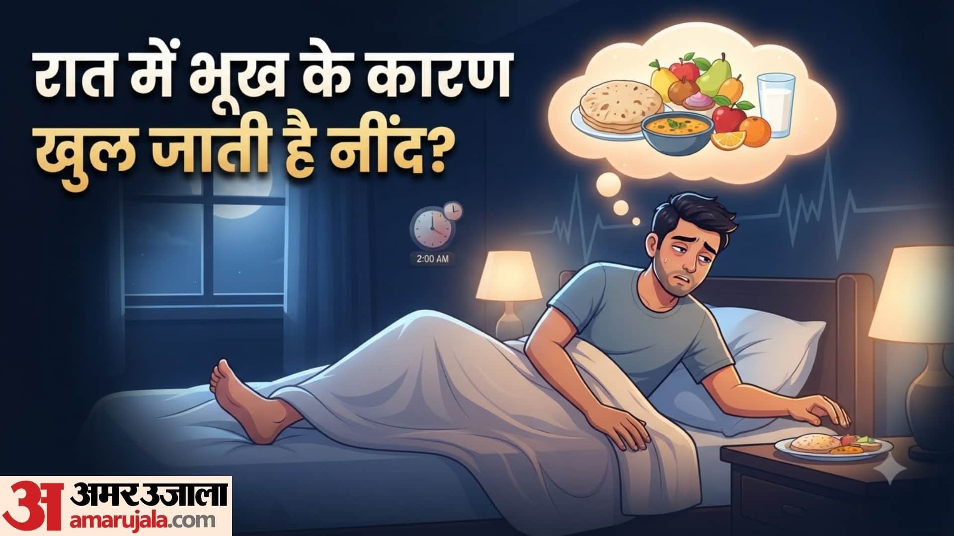 रात में अचानक तेज भूख लगने के पीछे हो सकती हैं ये वजहें