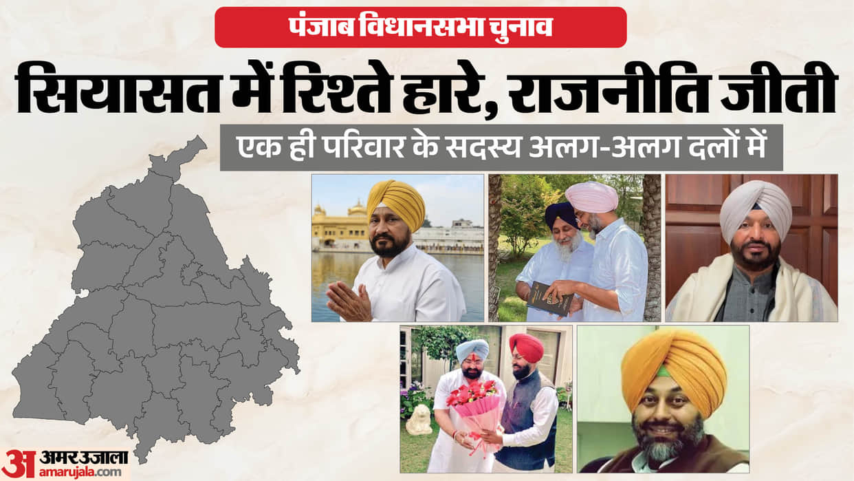 Families Splitting in Punjab Politics Vidhan Sabha Election