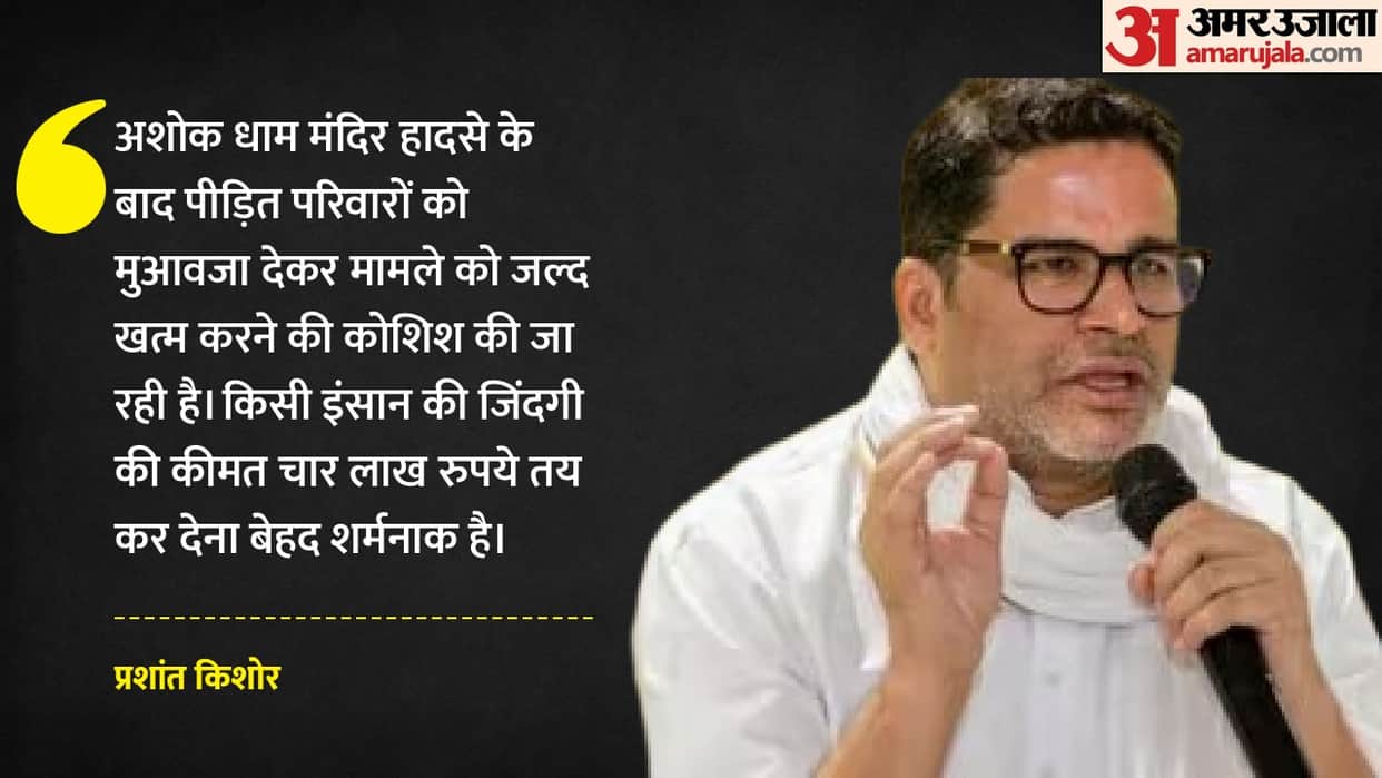ashok-dham-accident-prashant-kishor-lakhisarai-compensation-investigation