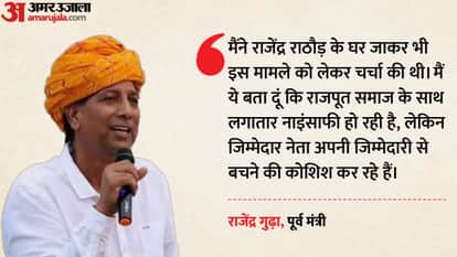 पूर्व मंत्री राजेंद्र गुढ़ा