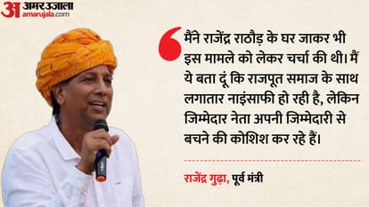 पूर्व मंत्री राजेंद्र गुढ़ा