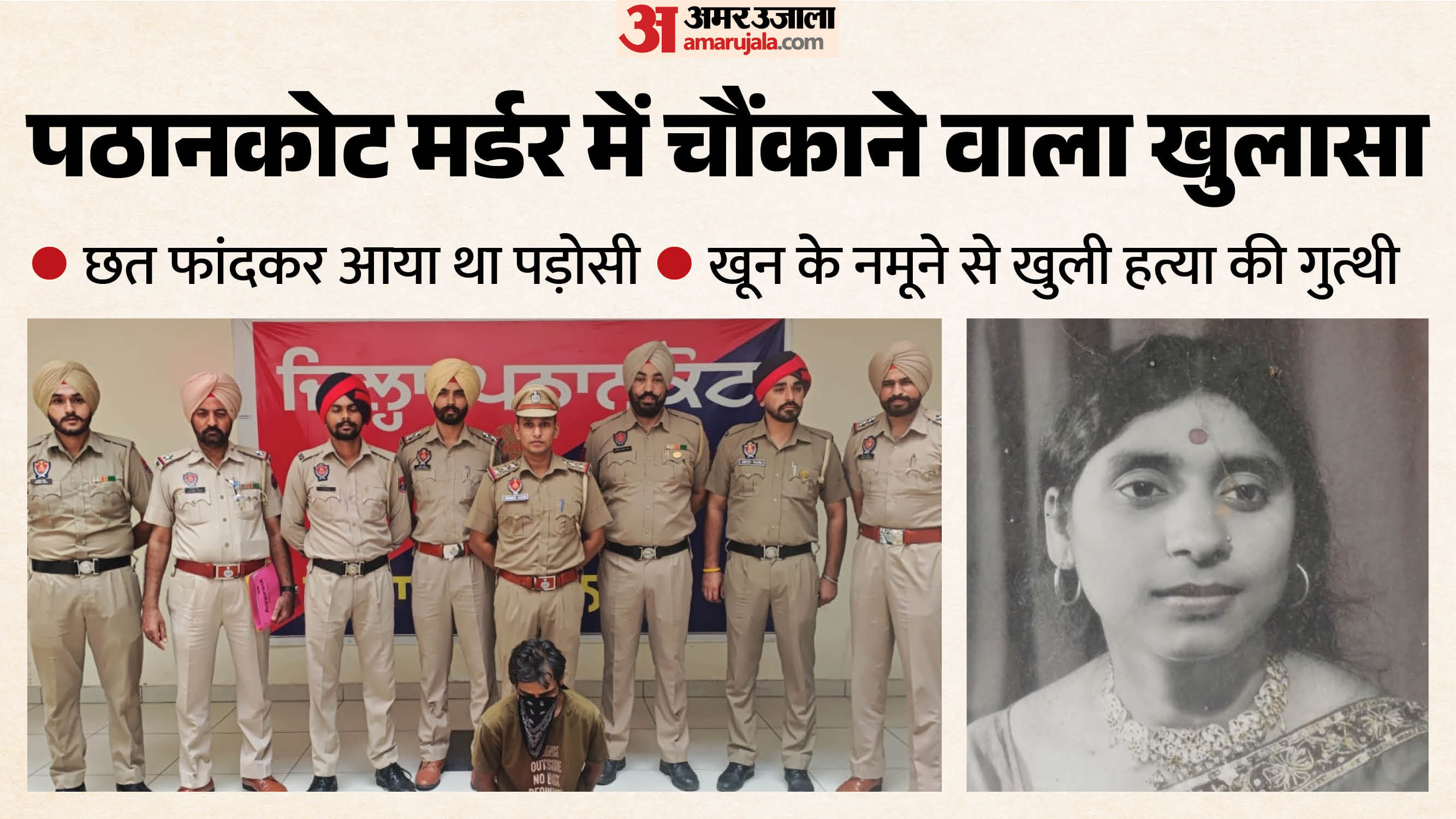 पठानकोट में महिला की हत्या