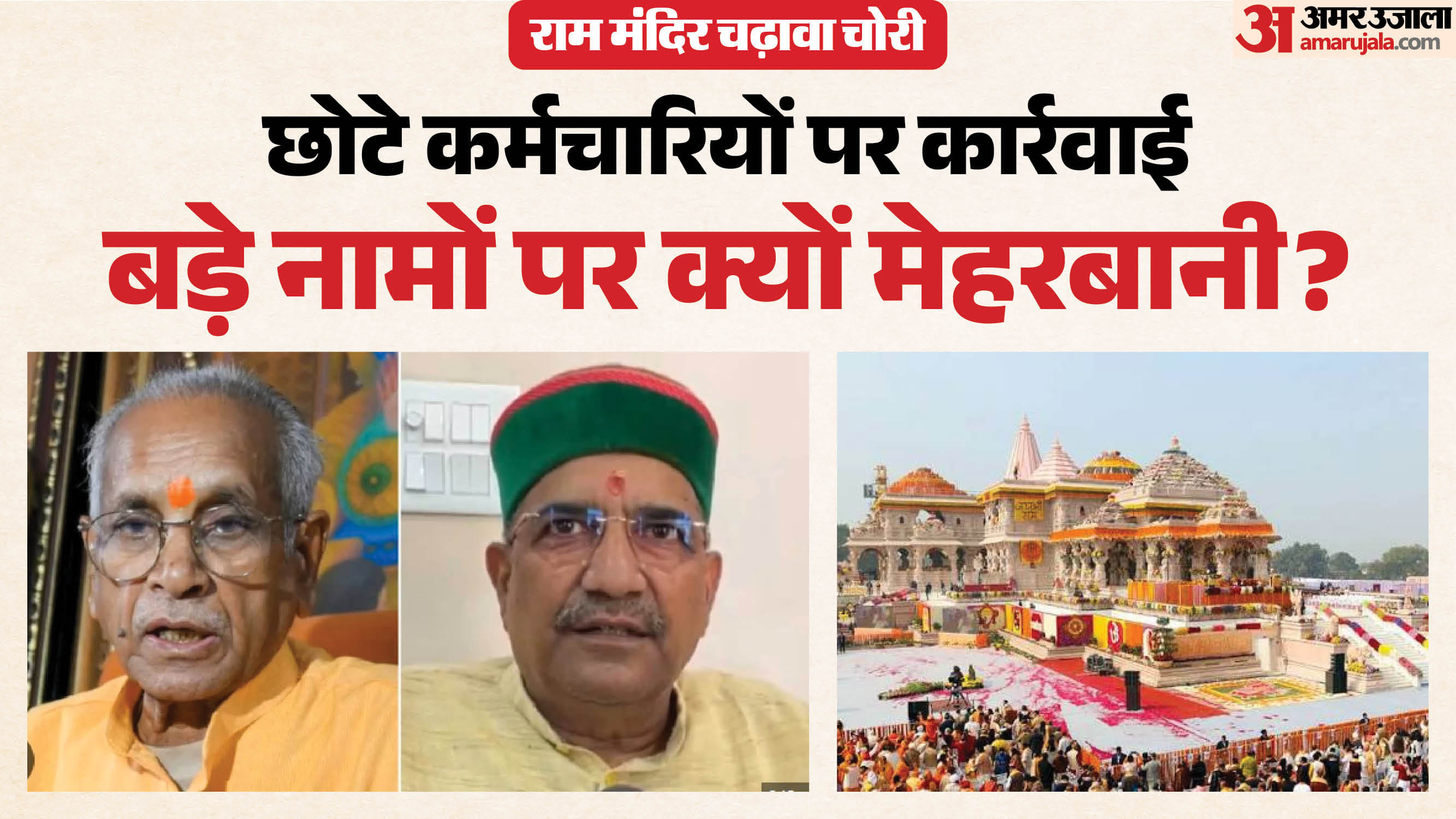 राम मंदिर चढ़ावा चोरी केस