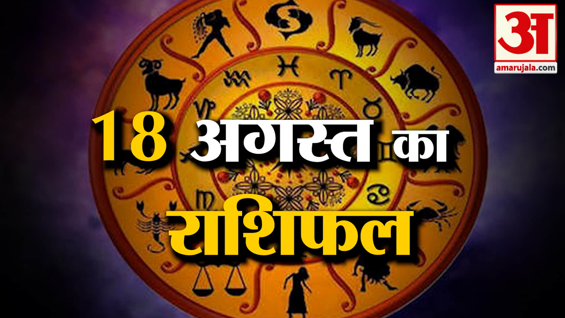 Rashifal 18 Aug 2026: देखिए क्या कहती है आपकी राशि | Aaj Ka Rashifal | Horoscope | Amar Ujala