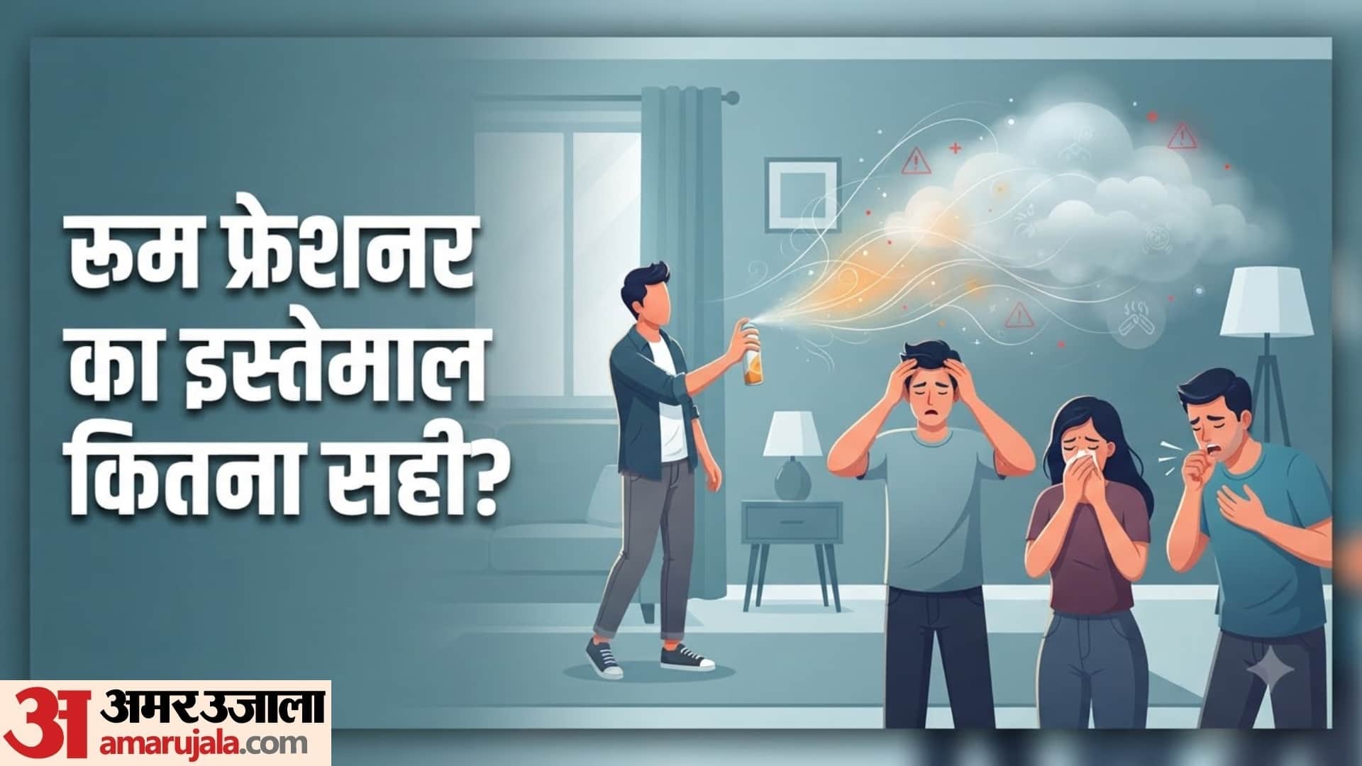 क्या रूम फ्रेशनर सेहत के लिए है सुरक्षित?