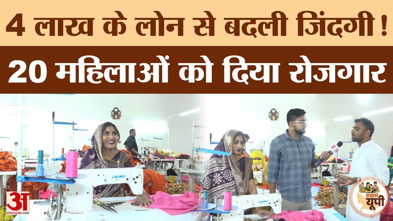 Saksham Etah: चार लाख के लोन से शुरू किया सिलाई सेंटर, 20 लोगों को मिला रोजगार