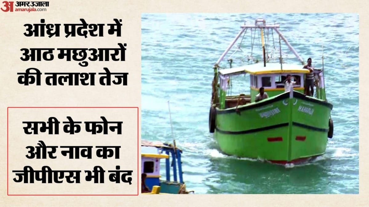 Fishermen Missing: आंध्र प्रदेश में आठ मछुआरे लापता, 13 अगस्त को लौटना था; समुद्र में कहां गायब हुई नाव?