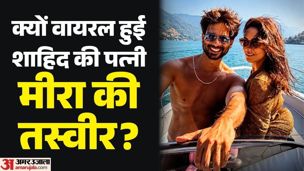 Mira Rajput: शाहिद कपूर की पत्नी मीरा को यूजर्स ने क्यों बुलाया 'बीजेपी पगलू'? इटली वेकेशन से साझा की तस्वीरें