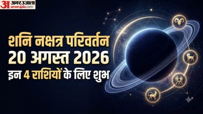 शनि नक्षत्र परिवर्तन 20 अगस्त 2026 इन 4 राशियों के लिए शुभ