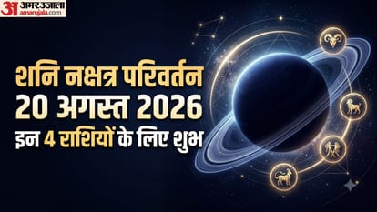 शनि नक्षत्र परिवर्तन 20 अगस्त 2026 इन 4 राशियों के लिए शुभ