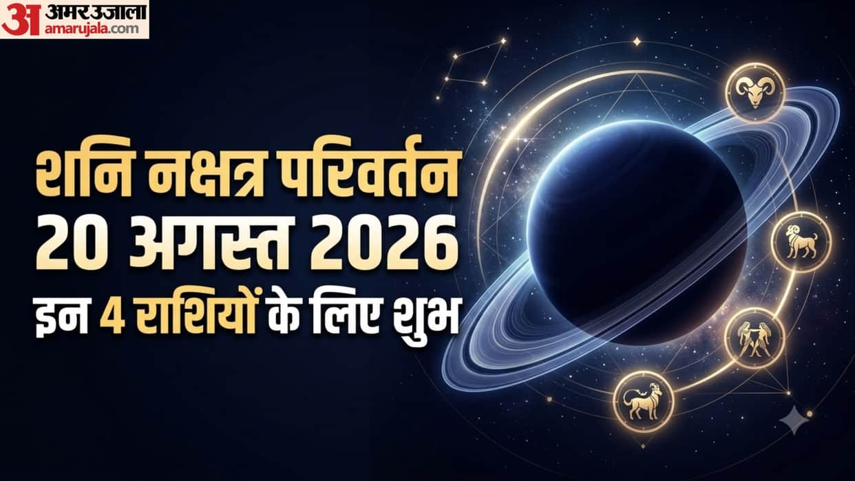 Shani Nakshatra Gochar 2026 revati nakshatra 4 zodiac signs benefits